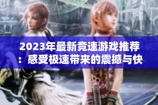 2023年最新竞速游戏推荐：感受极速带来的震撼与快感
