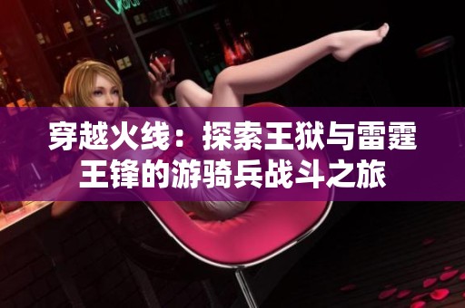 穿越火线：探索王狱与雷霆王锋的游骑兵战斗之旅