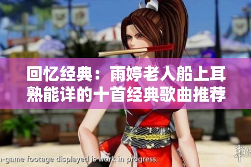 回忆经典：雨婷老人船上耳熟能详的十首经典歌曲推荐