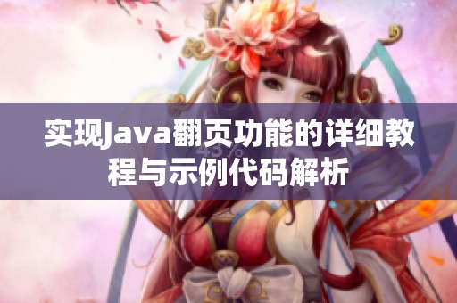 实现Java翻页功能的详细教程与示例代码解析