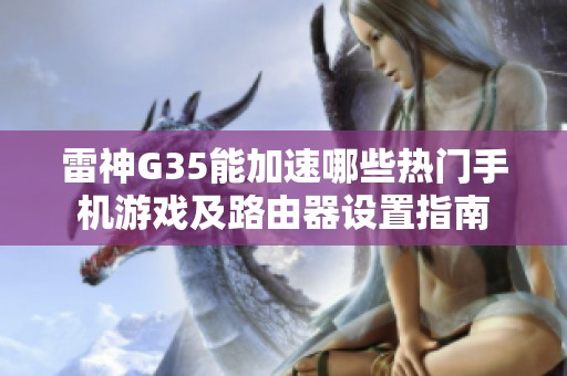 雷神G35能加速哪些热门手机游戏及路由器设置指南
