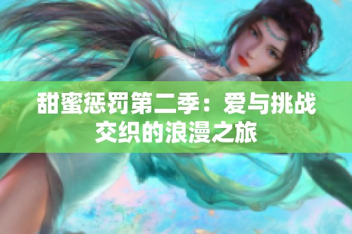 甜蜜惩罚第二季：爱与挑战交织的浪漫之旅
