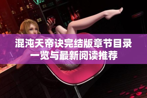 混沌天帝诀完结版章节目录一览与最新阅读推荐