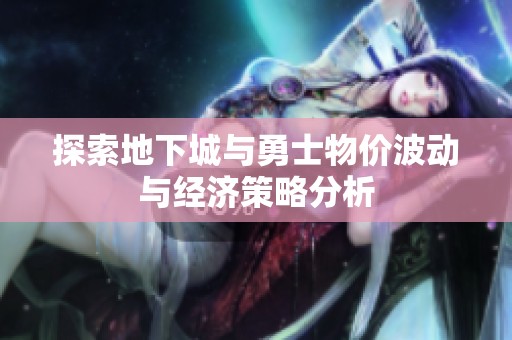 探索地下城与勇士物价波动与经济策略分析