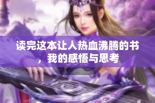 读完这本让人热血沸腾的书，我的感悟与思考
