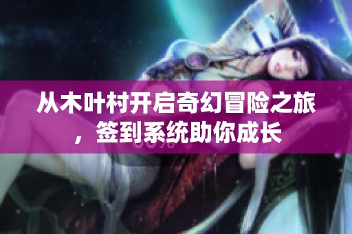 从木叶村开启奇幻冒险之旅，签到系统助你成长