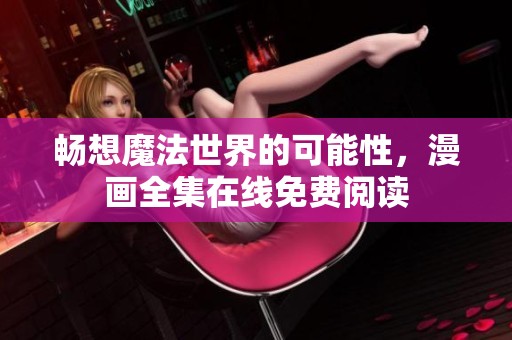 畅想魔法世界的可能性，漫画全集在线免费阅读