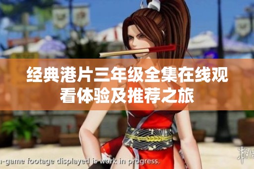 经典港片三年级全集在线观看体验及推荐之旅