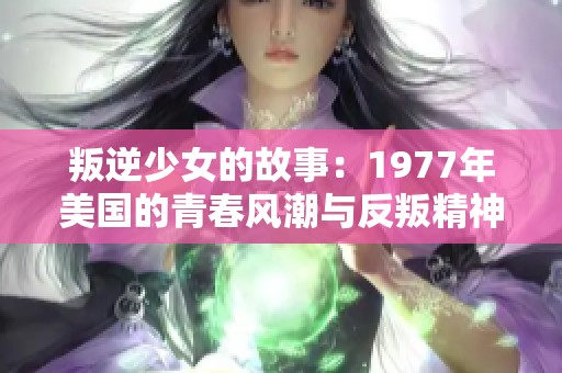 叛逆少女的故事：1977年美国的青春风潮与反叛精神