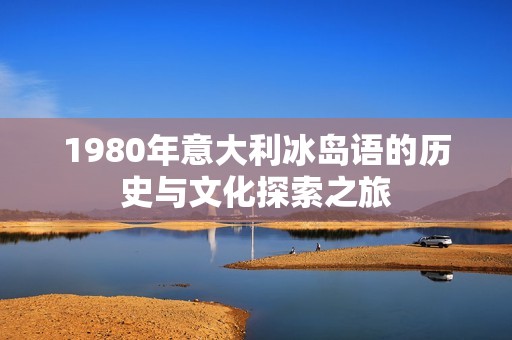 1980年意大利冰岛语的历史与文化探索之旅