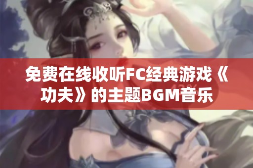 免费在线收听FC经典游戏《功夫》的主题BGM音乐