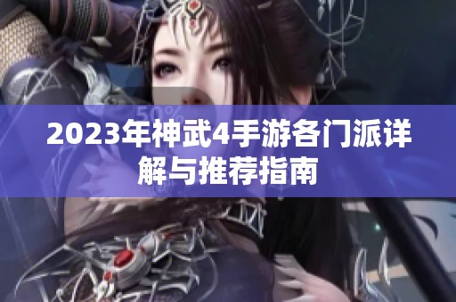 2023年神武4手游各门派详解与推荐指南