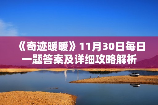 《奇迹暖暖》11月30日每日一题答案及详细攻略解析