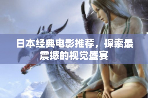 日本经典电影推荐，探索最震撼的视觉盛宴