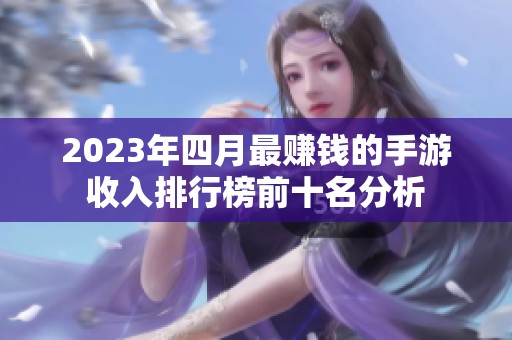 2023年四月最赚钱的手游收入排行榜前十名分析
