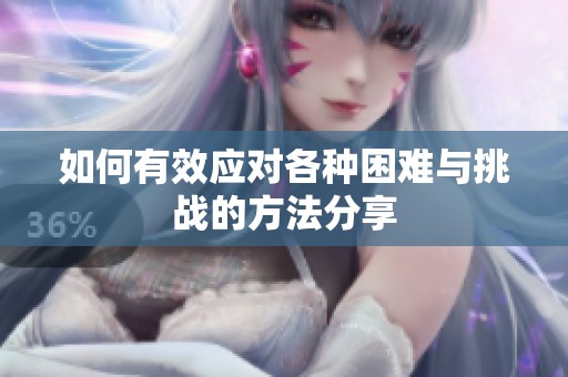 如何有效应对各种困难与挑战的方法分享