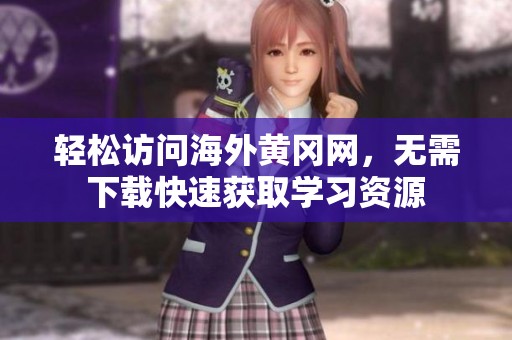 轻松访问海外黄冈网，无需下载快速获取学习资源