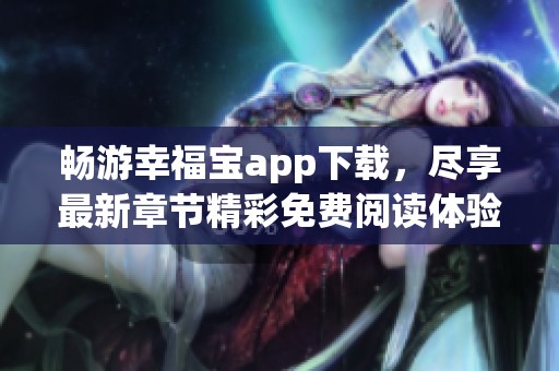 畅游幸福宝app下载，尽享最新章节精彩免费阅读体验