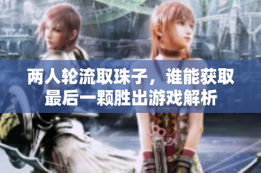 两人轮流取珠子，谁能获取最后一颗胜出游戏解析