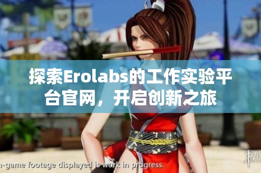 探索Erolabs的工作实验平台官网，开启创新之旅