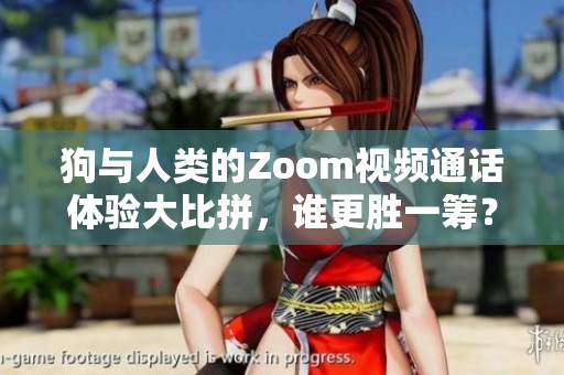 狗与人类的Zoom视频通话体验大比拼，谁更胜一筹？