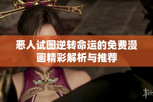 恶人试图逆转命运的免费漫画精彩解析与推荐
