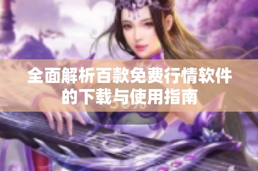 全面解析百款免费行情软件的下载与使用指南