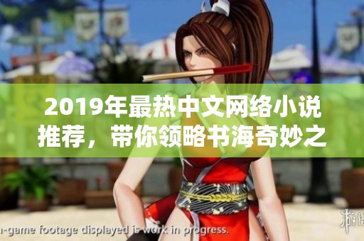 2019年最热中文网络小说推荐，带你领略书海奇妙之旅