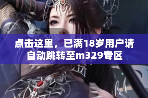 点击这里，已满18岁用户请自动跳转至m329专区