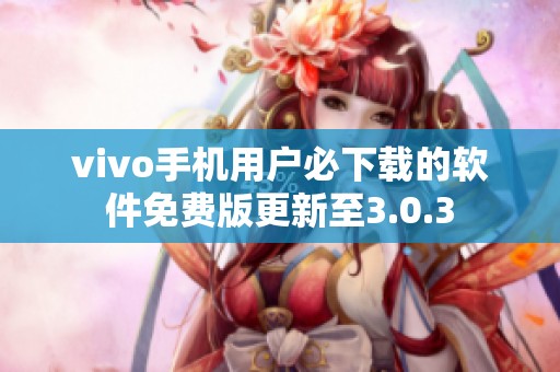 vivo手机用户必下载的软件免费版更新至3.0.3