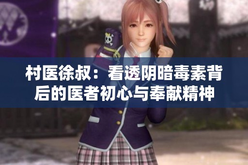 村医徐叔：看透阴暗毒素背后的医者初心与奉献精神