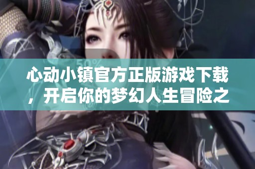 心动小镇官方正版游戏下载，开启你的梦幻人生冒险之旅