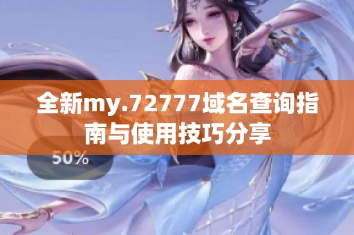 全新my.72777域名查询指南与使用技巧分享