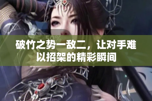 破竹之势一敌二，让对手难以招架的精彩瞬间
