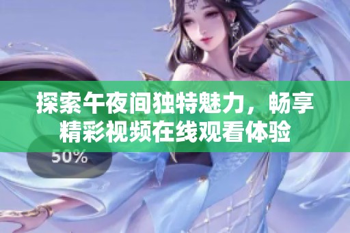 探索午夜间独特魅力，畅享精彩视频在线观看体验