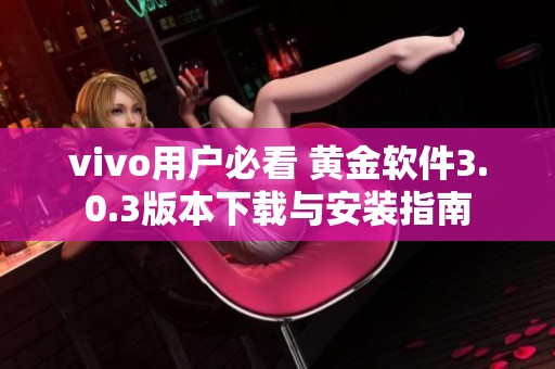 vivo用户必看 黄金软件3.0.3版本下载与安装指南