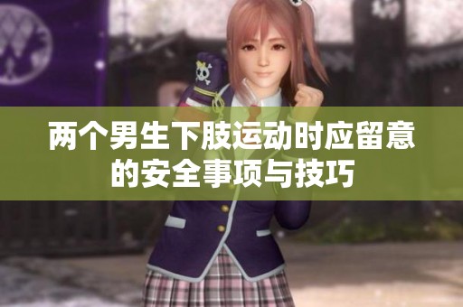 两个男生下肢运动时应留意的安全事项与技巧
