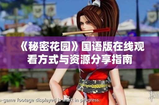 《秘密花园》国语版在线观看方式与资源分享指南