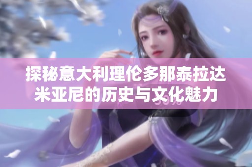 探秘意大利理伦多那泰拉达米亚尼的历史与文化魅力