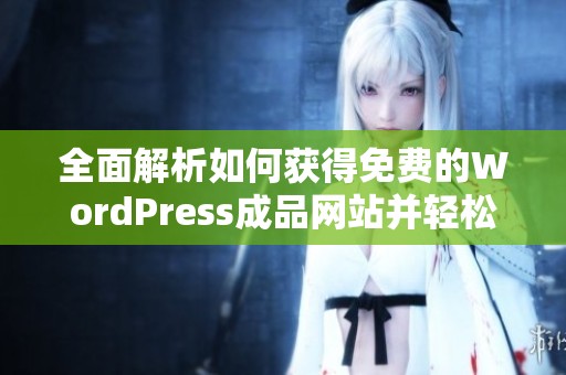 全面解析如何获得免费的WordPress成品网站并轻松使用