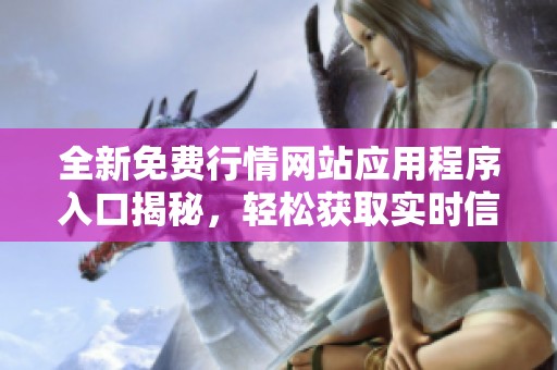 全新免费行情网站应用程序入口揭秘，轻松获取实时信息