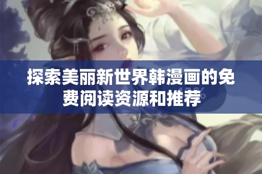 探索美丽新世界韩漫画的免费阅读资源和推荐
