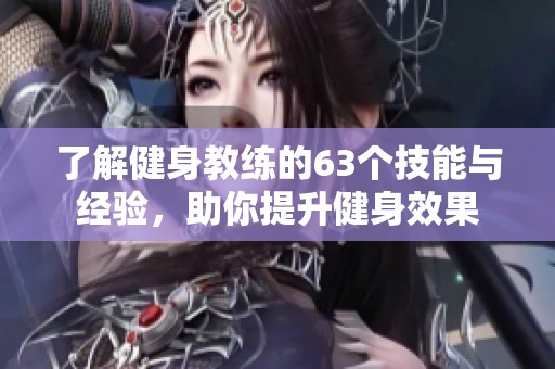 了解健身教练的63个技能与经验，助你提升健身效果