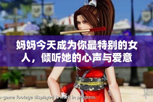 妈妈今天成为你最特别的女人，倾听她的心声与爱意